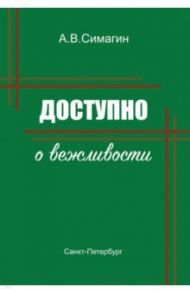 Доступно о вежливости / Симагин Александр Васильевич