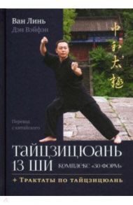 Тайцзицюань 13 ши. Комплекс «30 форм» / Ван Линь, Дэн Вэйфэн