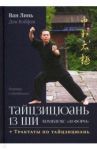 Тайцзицюань 13 ши. Комплекс «30 форм» / Ван Линь, Дэн Вэйфэн