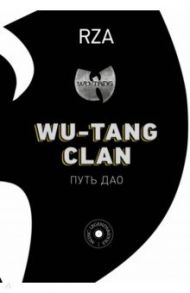 Wu-Tang Clan. Путь Дао / RZA