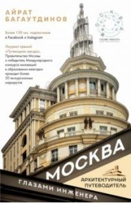 Москва глазами инженера / Багаутдинов Айрат