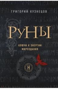 Руны. Ключи к энергии мироздания / Кузнецов Григорий