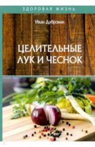 Целительные лук и чеснок / Дубровин Иван Александрович
