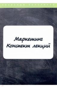 Маркетинг. Конспект лекций
