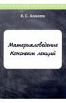 Материаловедение. Конспект лекций / Алексеев В. С.