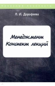 Менеджмент. Конспект лекций / Дорофеева Л. И.
