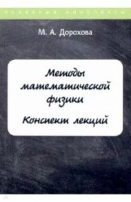Методы математической физики. Конспект лекций / Дорохова М. А.