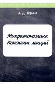 Микроэкономика. Конспект лекций / Тюрина А. Д.