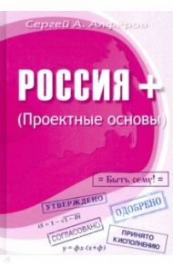 Россия +. Проектные основы / Алферов Сергей Александрович
