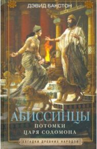 Абиссинцы. Потомки царя Соломона / Бакстон Дэвид