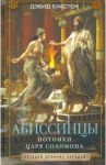 Абиссинцы. Потомки царя Соломона / Бакстон Дэвид