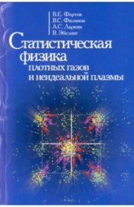 Статиcтическая физика плотных газов и неидеальной плазмы / Фортов Владимир Евгеньевич, Филинов Владимир Сергеевич, Ларкин Александр Сергеевич