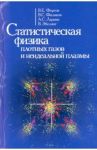 Статиcтическая физика плотных газов и неидеальной плазмы / Фортов Владимир Евгеньевич, Филинов Владимир Сергеевич, Ларкин Александр Сергеевич