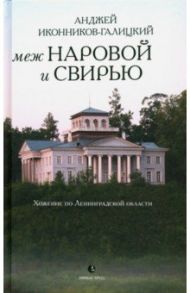 Меж Наровой и Свирью. Хожение по Ленинградской области / Иконников-Галицкий Анджей