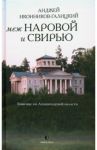 Меж Наровой и Свирью. Хожение по Ленинградской области / Иконников-Галицкий Анджей