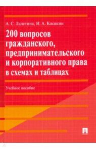 200 вопросов гражданского, предпринимательского и корпоративного права в схемах и таблицах / Лалетина Алла Сергеевна, Косякин Игорь Алексеевич