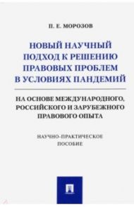 Новый научный подход к решению правовых проблем в условиях пандемий / Морозов Павел Евгеньевич