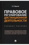 Правовое регулирование дистанционной деятельности. Учебное пособие / Морозов Павел Евгеньевич