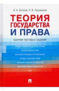 Теория государства и права. Сборник тестовых заданий / Бочков Александр Александрович, Гурщенков Павел Валентинович