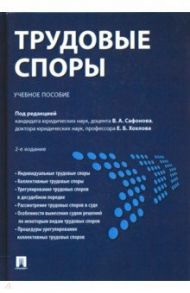 Трудовые споры. Учебное пособие / Сафонов В. А., Хохлов Евгений Борисович, Доброхотова Елена Николаевна