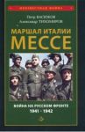 Маршал Италии Мессе. Война на Русском фронте 1941-1942 / Васюков Петр Павлович, Тихомиров Александр Аркадьевич