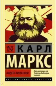 Нищета философии / Маркс Карл