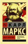 Нищета философии / Маркс Карл