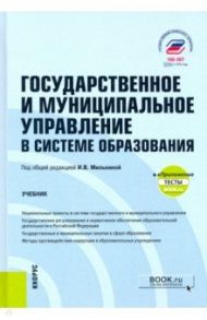 Государственное и муниципальное управление в системе образования + еПриложение. Учебник / Милькина Ирина Владимировна, Васильева Ксения Валерьевна, Знаменский Дмитрий Юрьевич