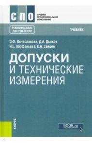 Допуски и технические измерения. Учебник / Вячеславова Ольга Федоровна, Парфеньева Ирина Евгеньевна, Дьяков Дмитрий Александрович