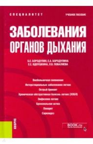 Заболевания органов дыхания. Учебное пособие / Бородулин Борис Евгеньевич, Бородулина Елена Александровна, Вдоушкина Елизавета Сергеевна, Поваляева Людмила Викторовна