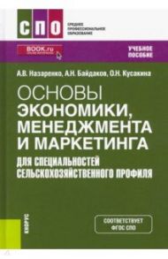 Основы экономики, менеджмента и маркетинга (для специальностей сельскохозяйственного профиля) / Назаренко Антон Владимирович, Кусакина Ольга Николаевна, Пономаренко Марина Владимировна