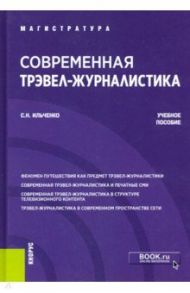 Современная трэвел-журналистика. Учебное пособие / Ильченко Сергей Николаевич