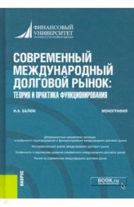 Современный международный долговой рынок. Теория и практика функционирования. Монография / Балюк Игорь Алексеевич