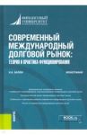 Современный международный долговой рынок. Теория и практика функционирования. Монография / Балюк Игорь Алексеевич