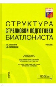 Структура стрелковой подготовки биатлониста. Учебник / Зрыбнев Николай Анатольевич, Зеленский Алексей Валерьевич