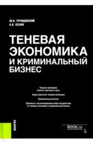 Теневая экономика и криминальный бизнес. Монография / Трунцевский Юрий Владимирович, Есаян Армен Карленович