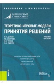 Теоретико-игровые модели принятия решений. Учебное пособие / Данеев Олег Валерьевич, Ященко Наталия Алексеевна, Золотова Татьяна Валерьяновна, Трегуб Андрей Владимирович