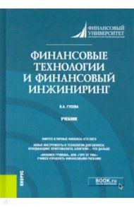 Финансовые технологии и финансовый инжиниринг. Учебник / Гусева Ирина Алексеевна