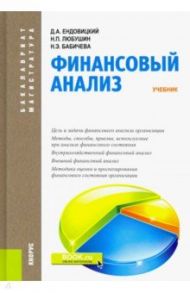 Финансовый анализ. Учебник / Любушин Николай Петрович, Ендовицкий Дмитрий Александрович, Бабичева Надежда Эвальдовна