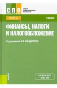 Финансы, налоги и налогообложение. Учебник / Бондарева Наталья Анатольевна, Андреева М. Ю., Плясова С. В.