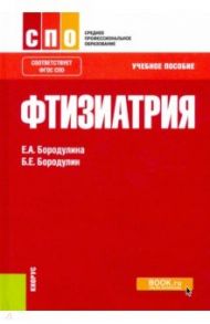 Фтизиатрия. Учебное пособие / Бородулин Борис Евгеньевич, Бородулина Елена Александровна