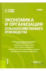 Экономика и организация сельскохозяйственного производства. Учебник / Сагайдак А. Э., Сагайдак Э. А., Сагайдак А. А.