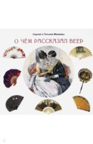 О чём рассказал веер / Макеев Сергей Львович, Макеева Татьяна Андреевна