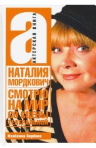 Смотрю на мир со сцены театральной. Актерская книга / Вербова Изабелла