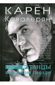 Танцы в осином гнезде / Кавалерян Карен