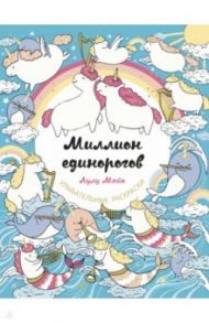 Миллион единорогов / Майо Лулу
