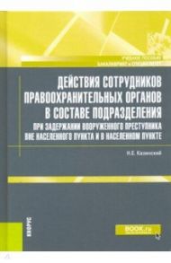 Действия сотрудников правоохранительных органов в составе подразделения при задержании вооруженного / Казинский Николай Егорович
