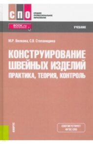 Конструирование швейных изделий. Практика, теория, контроль. Учебник / Вилкова Марина Рудольфовна, Степанидина Светлана Валерьевна