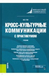 Кросс-культурные коммуникации (с практикумом). Учебник / Тен Юлия Павловна