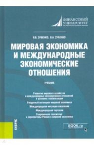 Мировая экономика и международные экономические отношения. Учебник / Зубенко Вячеслав Васильевич, Зубенко Вера Андреевна